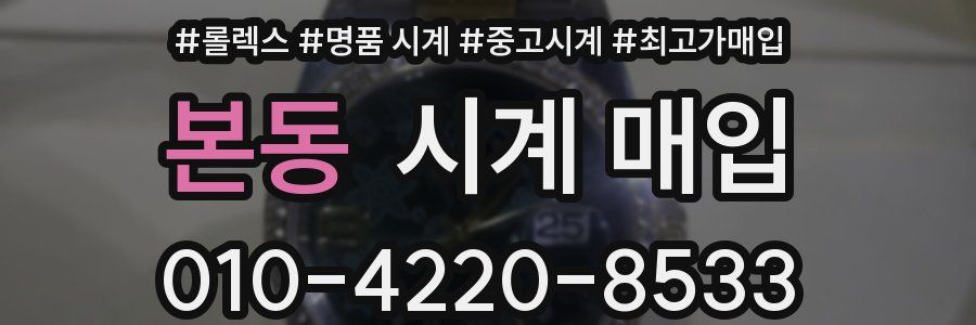 본동 시계 매입