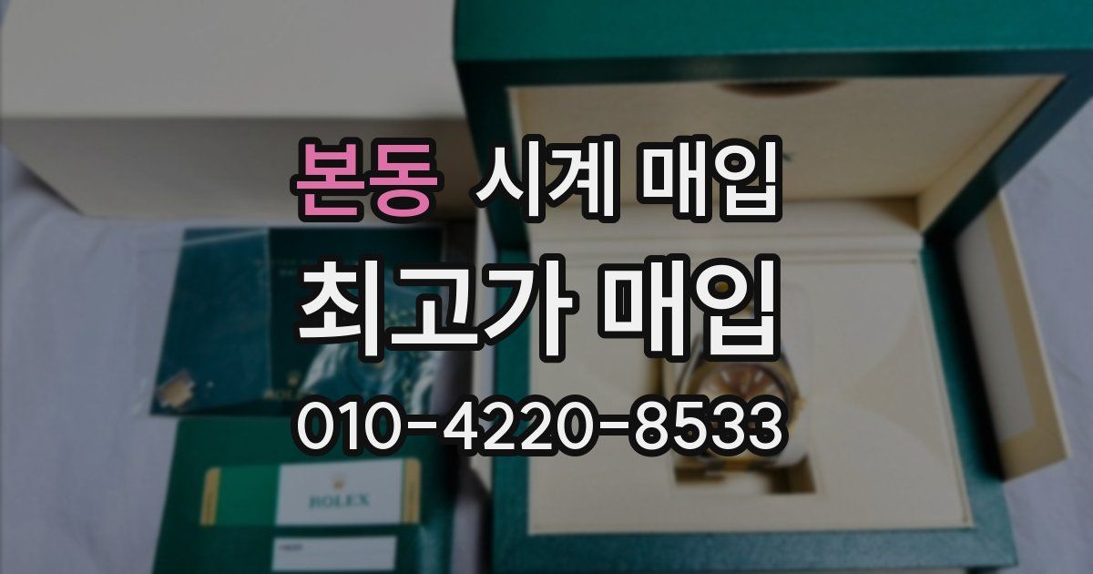 본동 시계 매입