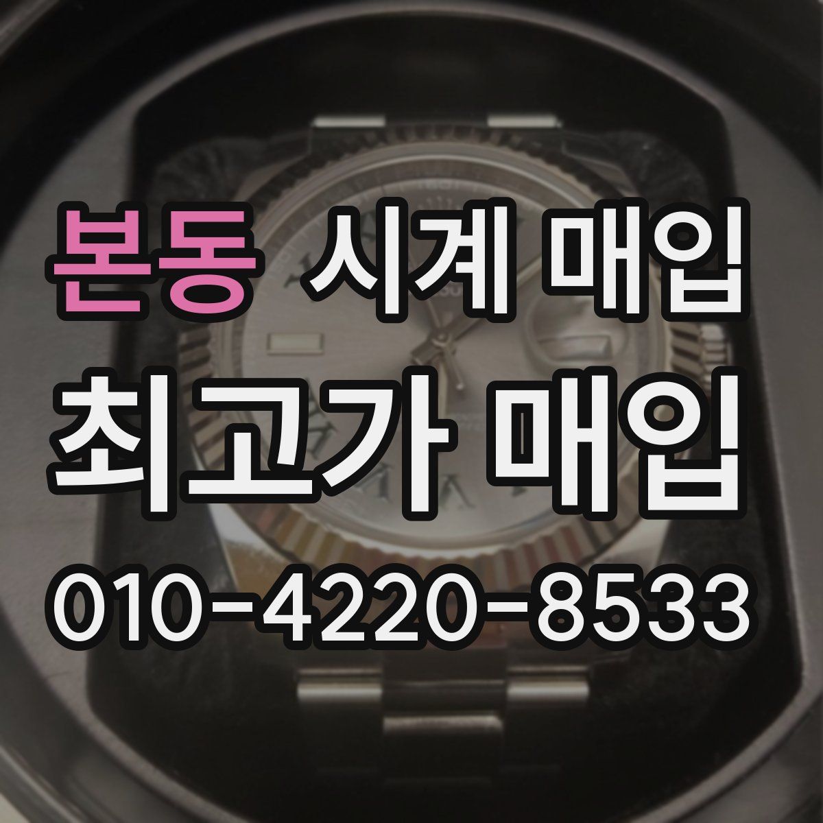 본동 시계 매입