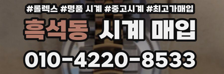 흑석동 시계 매입