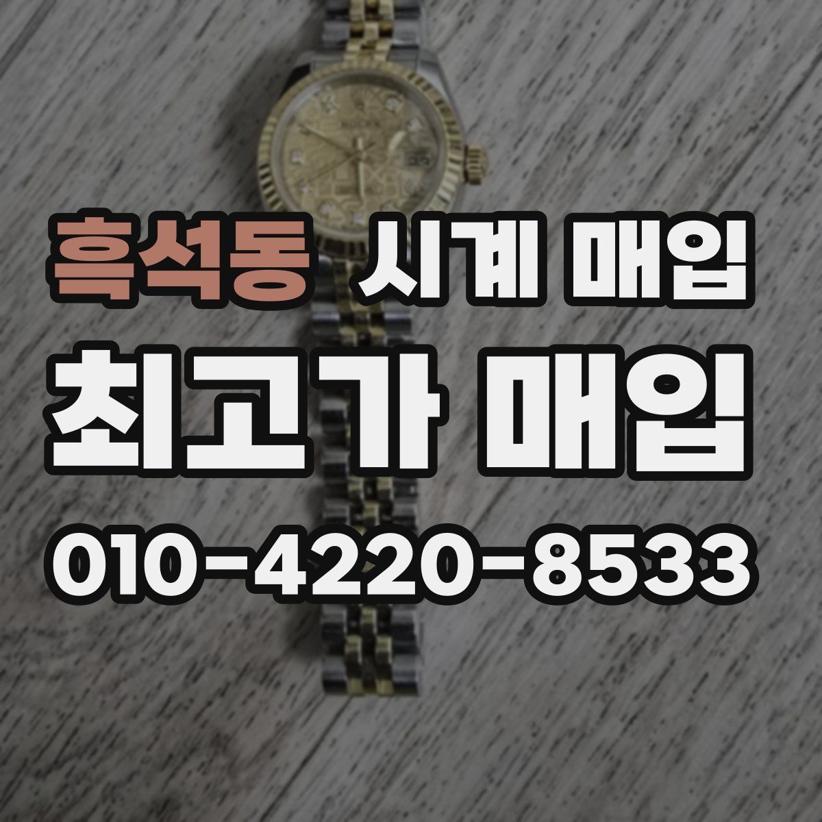 흑석동 시계 매입