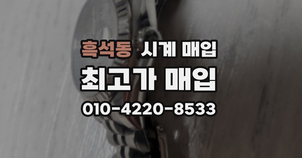 흑석동 시계 매입
