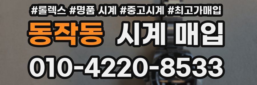 동작동 시계 매입