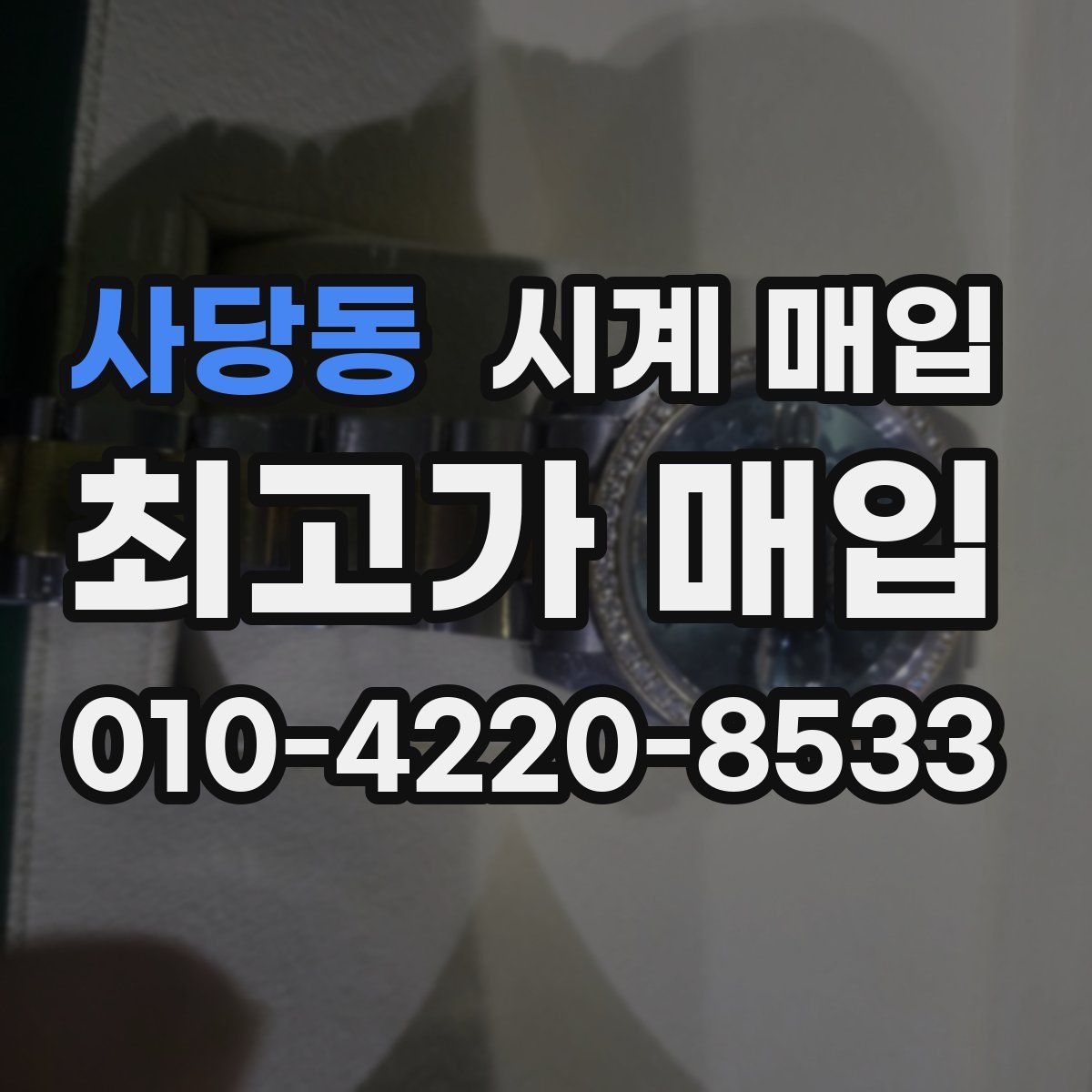 사당동 시계 매입