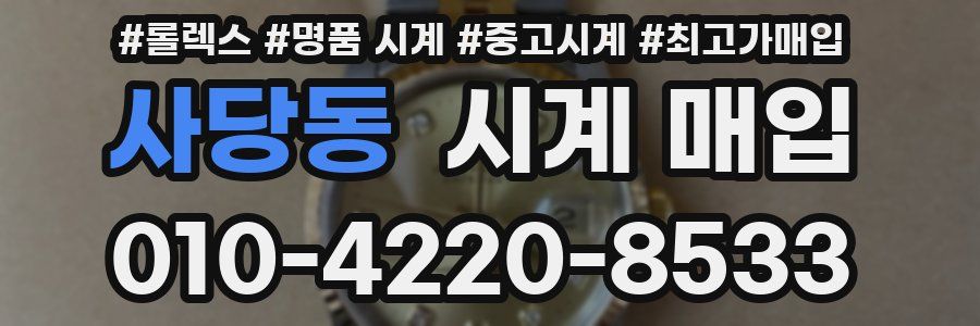 사당동 시계 매입