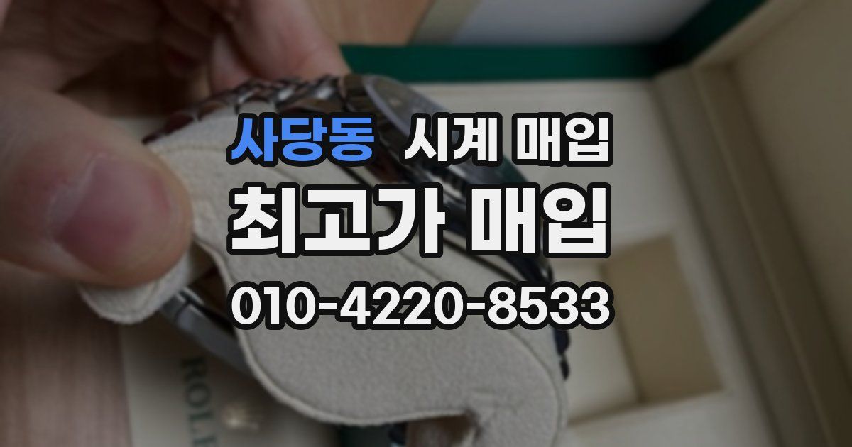 사당동 시계 매입