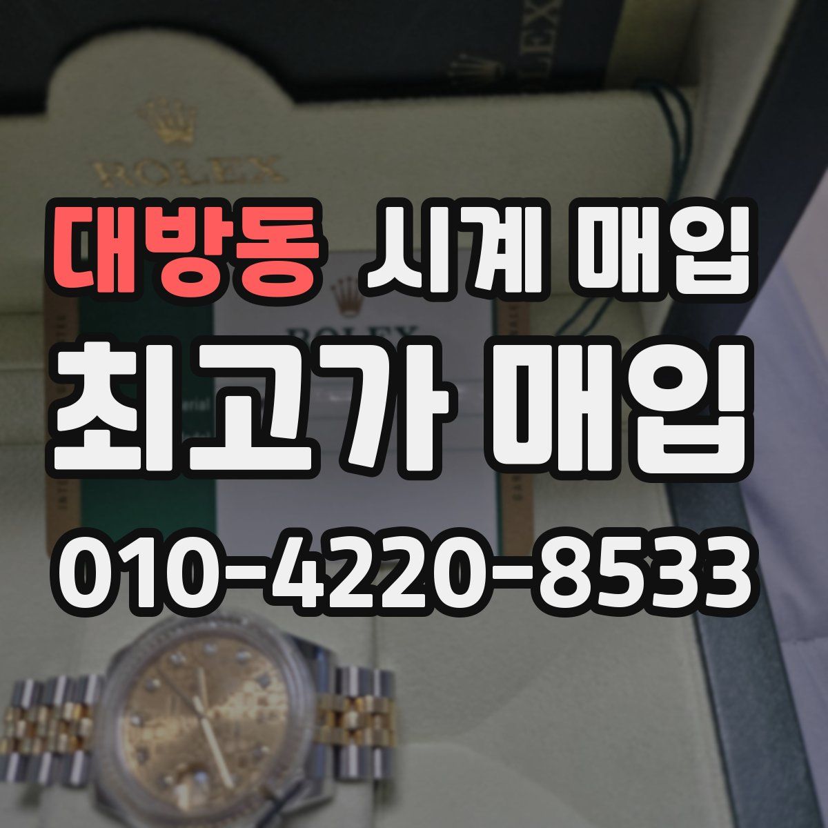대방동 시계 매입