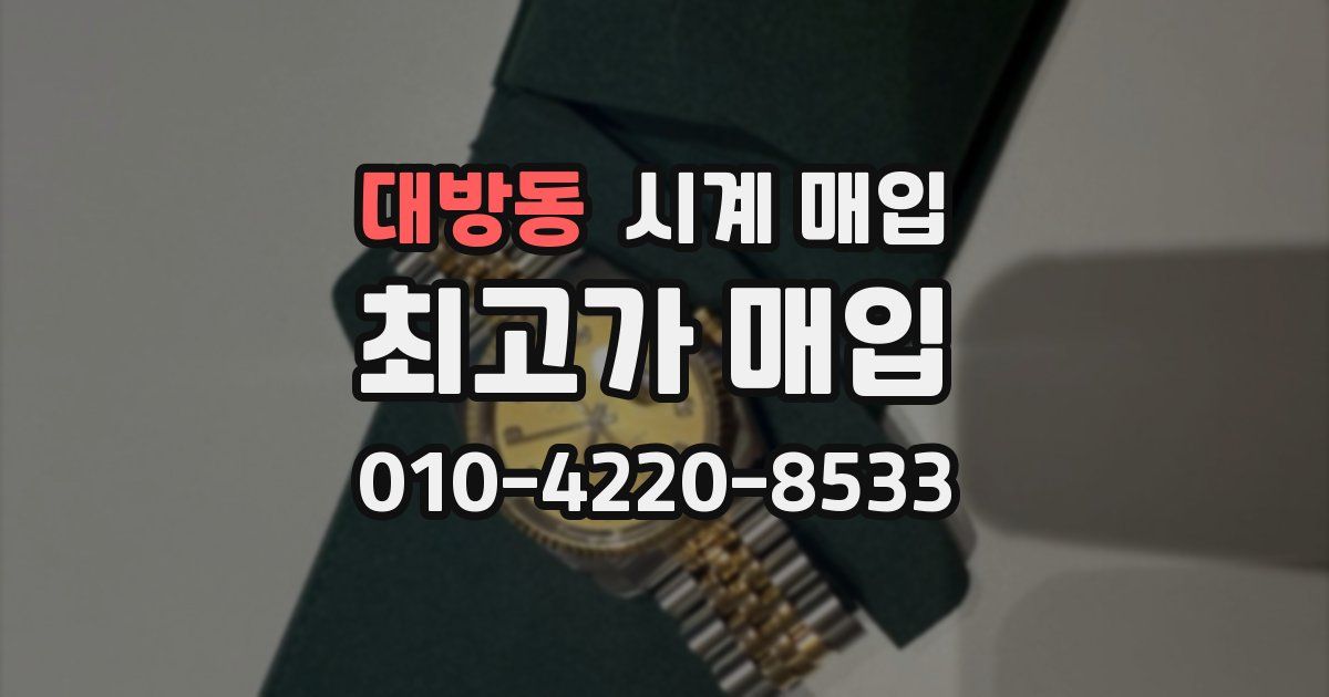 대방동 시계 매입