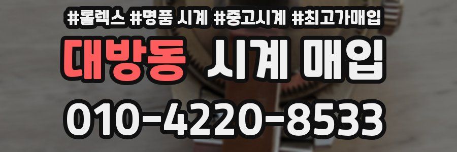 대방동 시계 매입