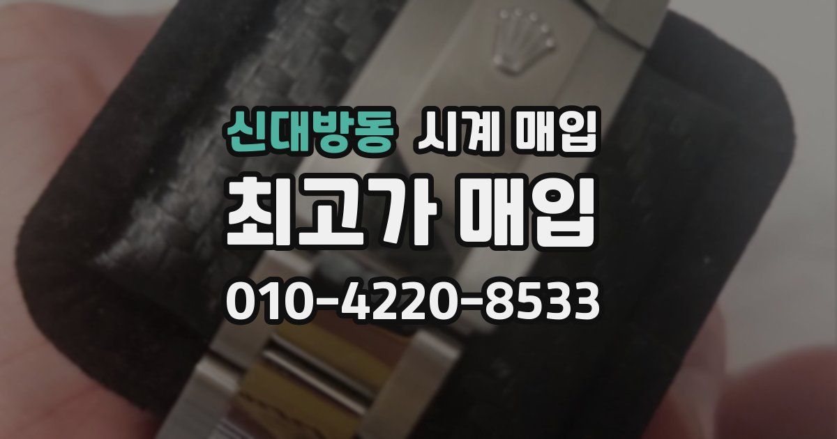 신대방동 시계 매입