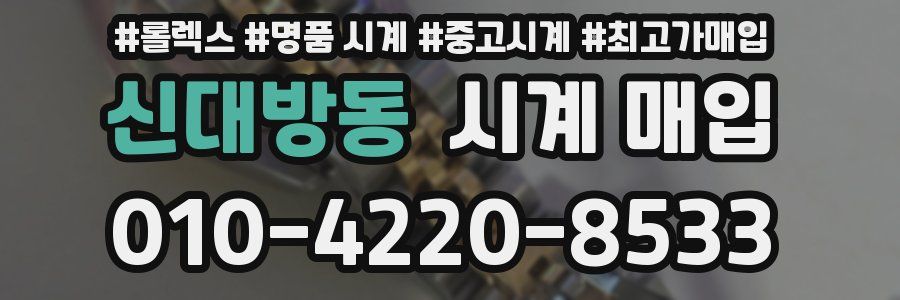 신대방동 시계 매입