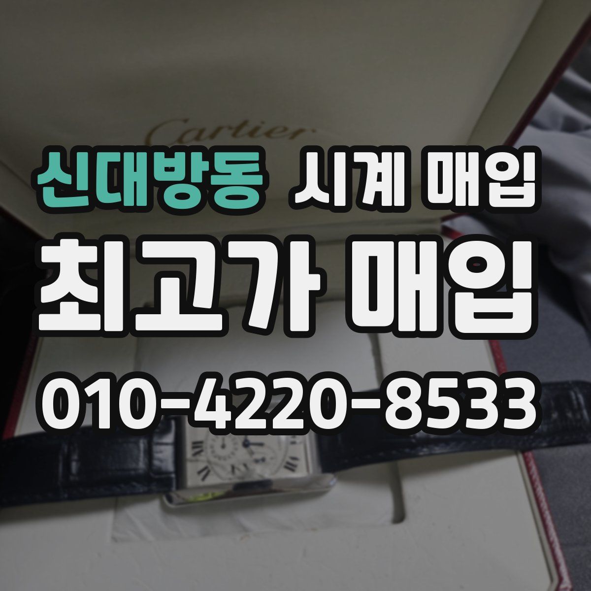 신대방동 시계 매입