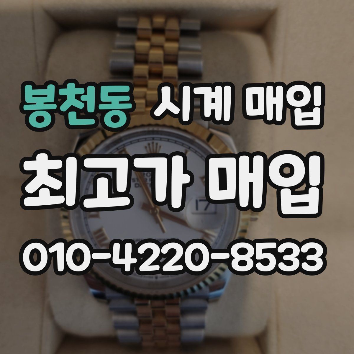 봉천동 시계 매입 절차를 단계별로 정리하면