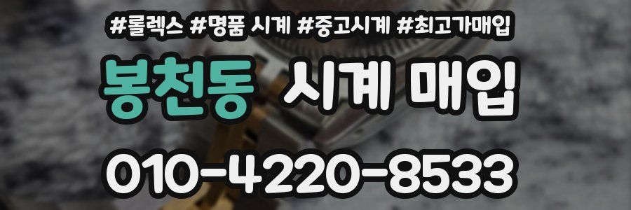 봉천동 시계 매입