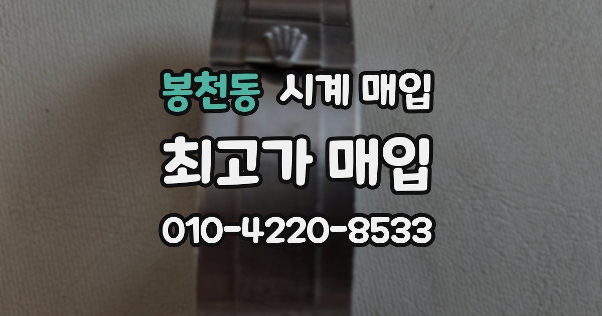 봉천동 시계 매입