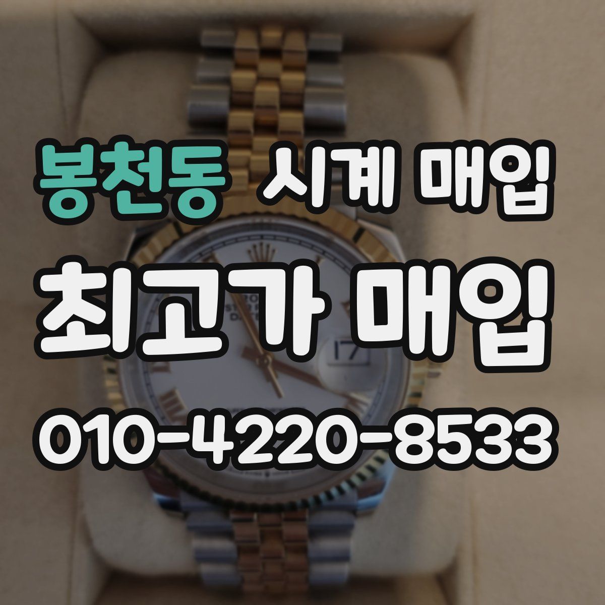 봉천동 시계 매입