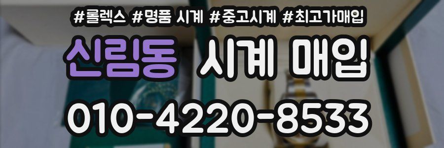 신림동 시계 매입