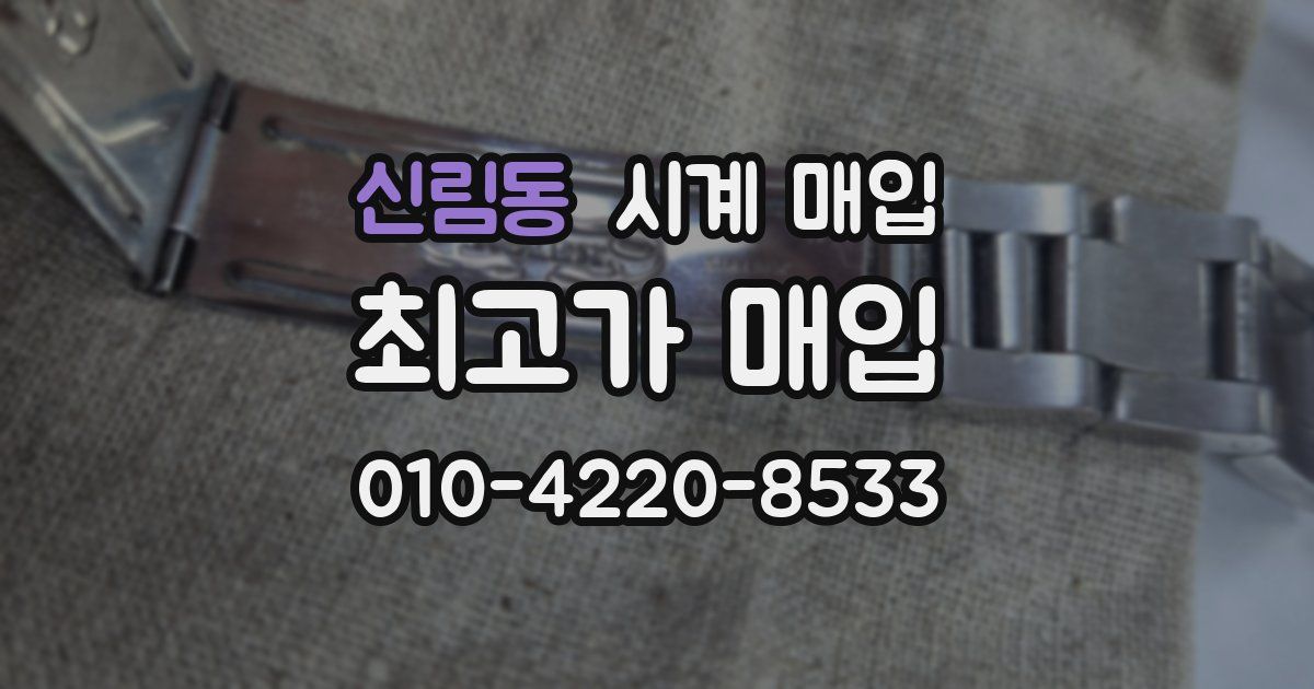 신림동 시계 매입