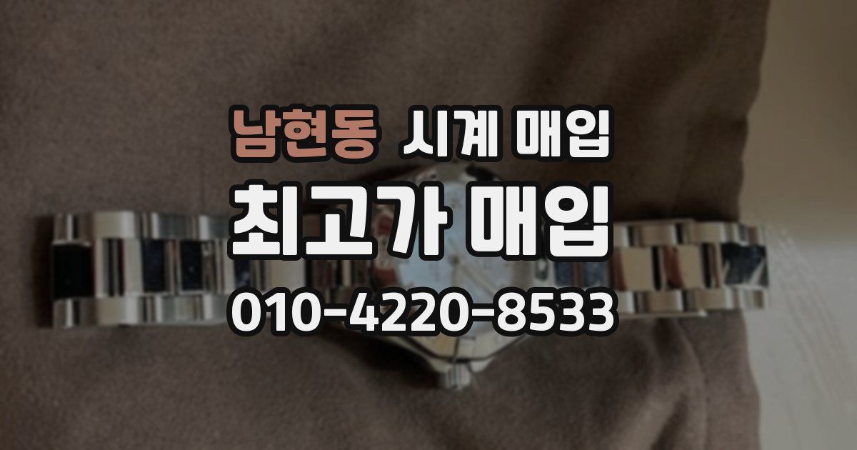남현동 시계 매입