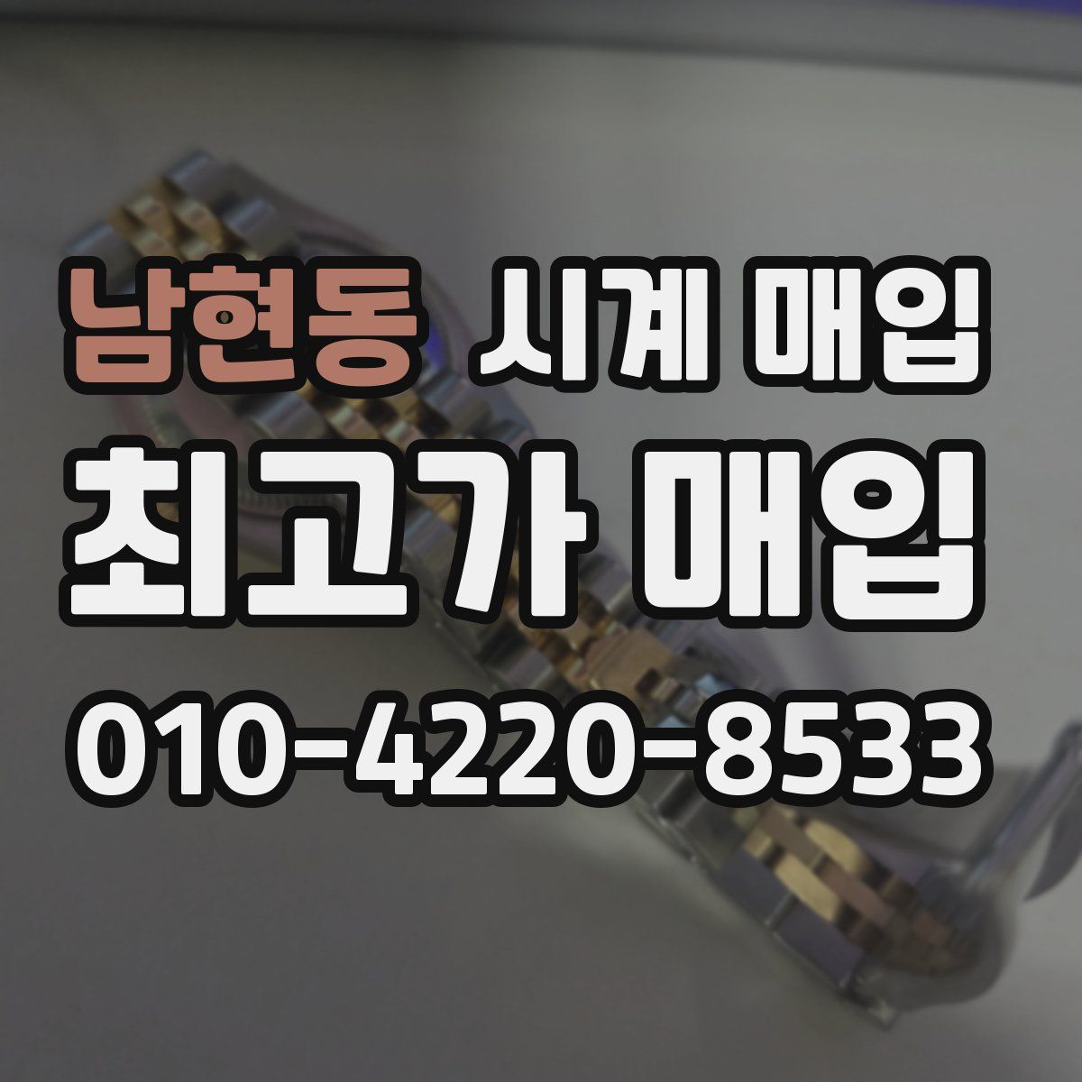 남현동 시계 매입
