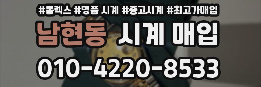 남현동 시계 매입