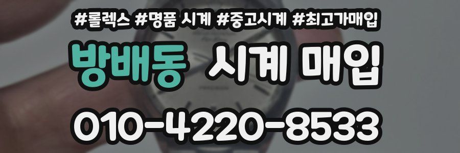 방배동 시계 매입