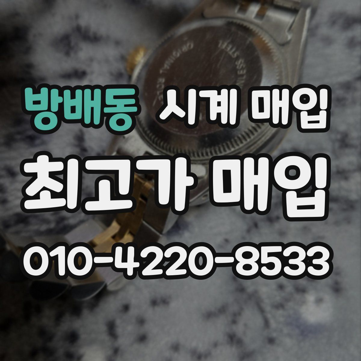 방배동 시계 매입