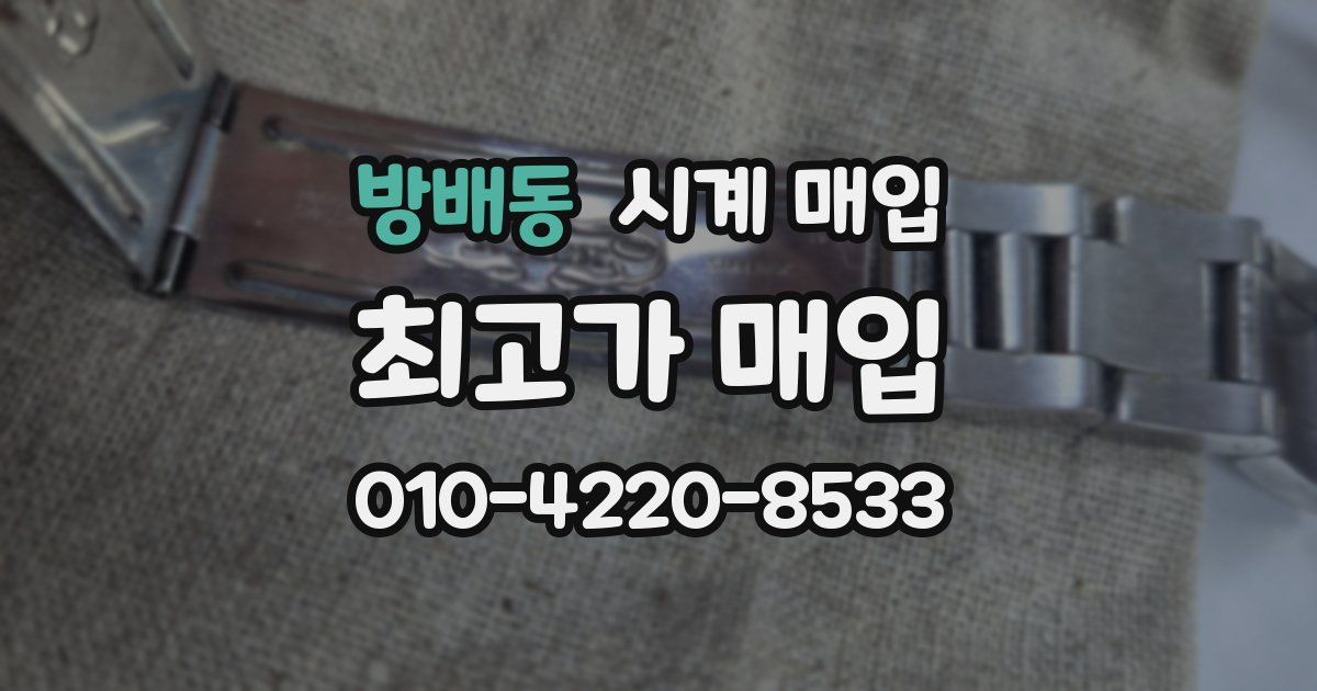 방배동 시계 매입