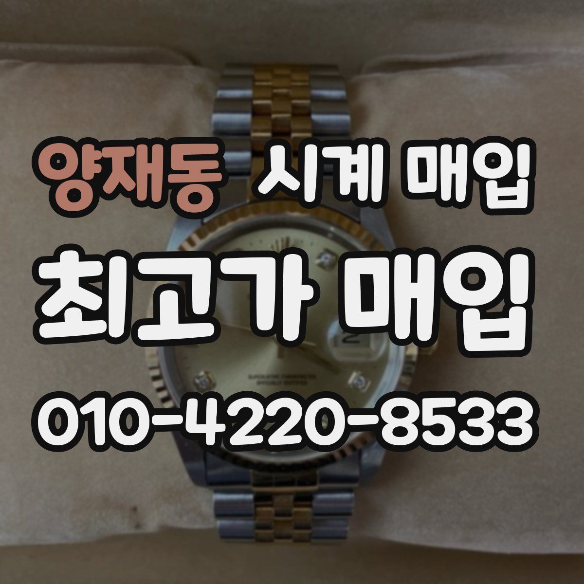 양재동 시계 매입