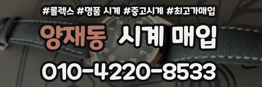 양재동 시계 매입