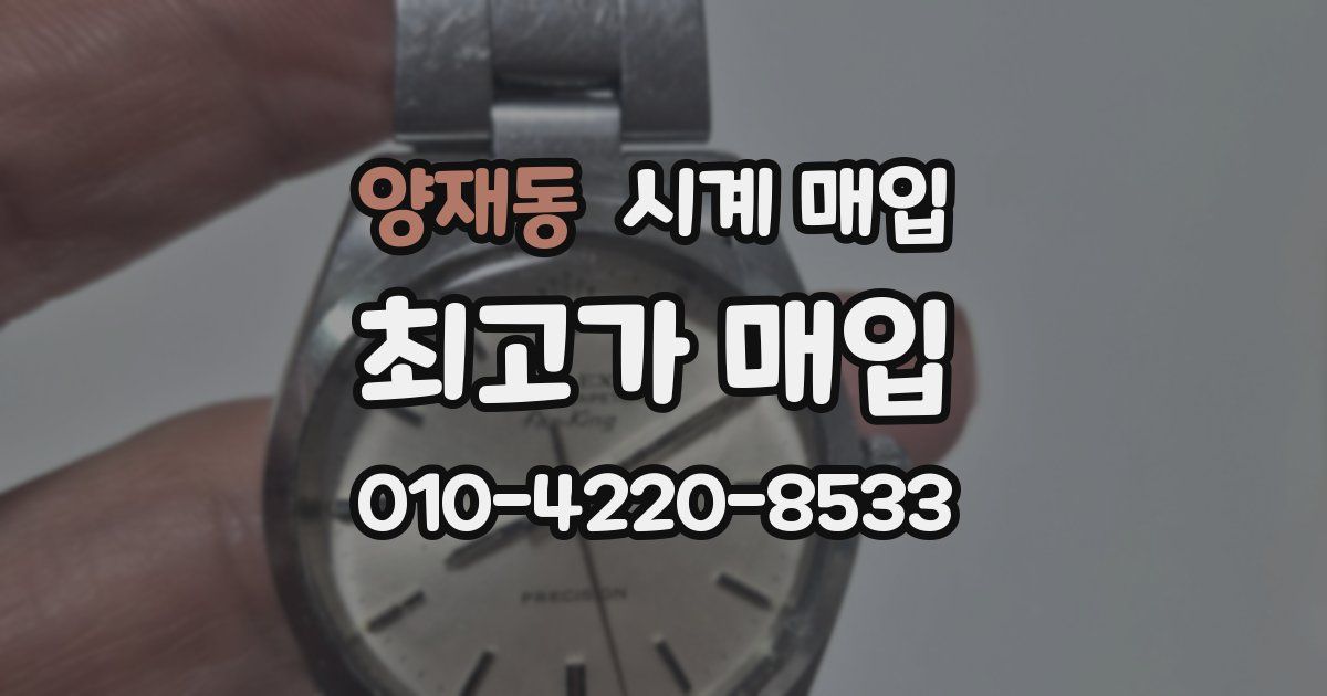 양재동 시계 매입
