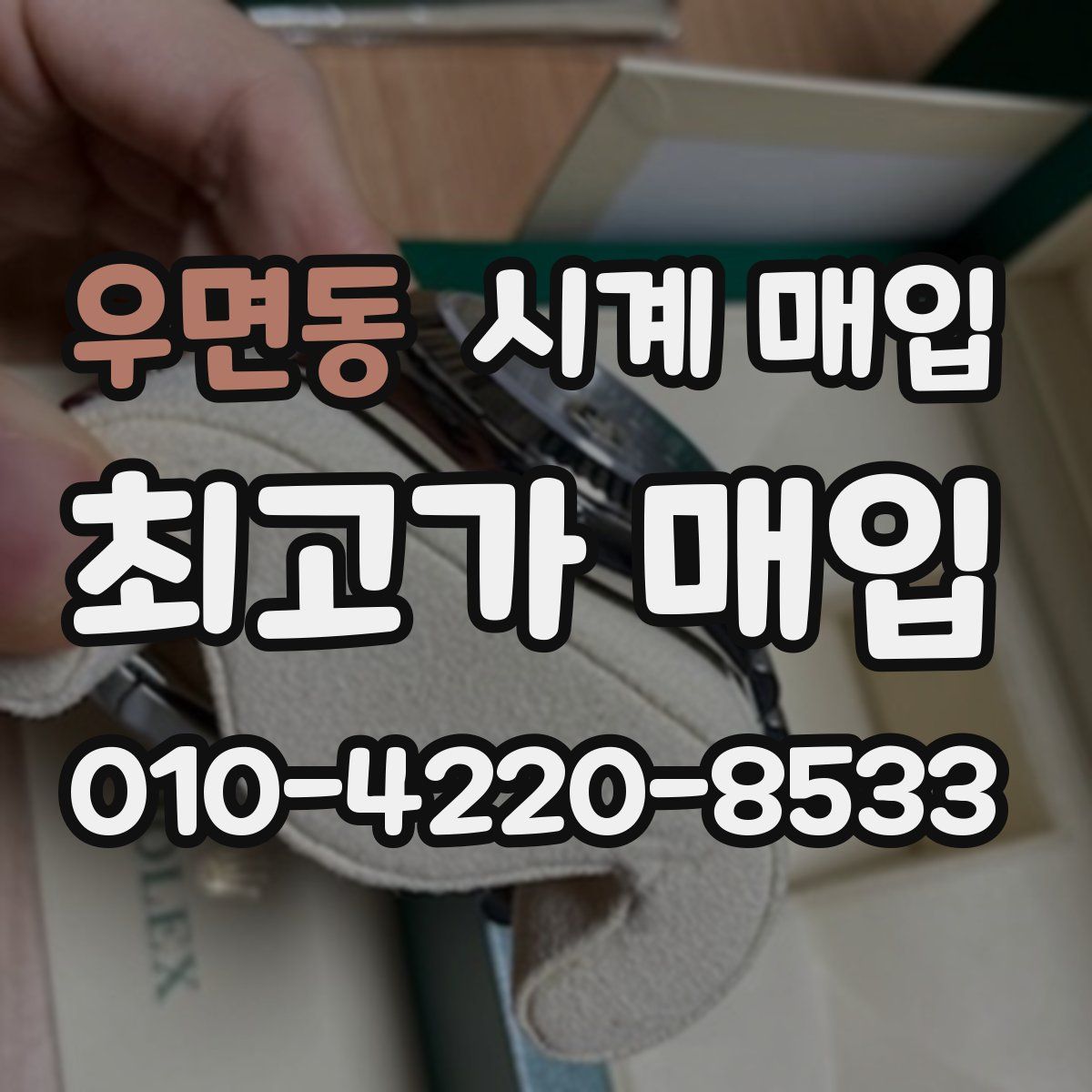 우면동 시계 매입