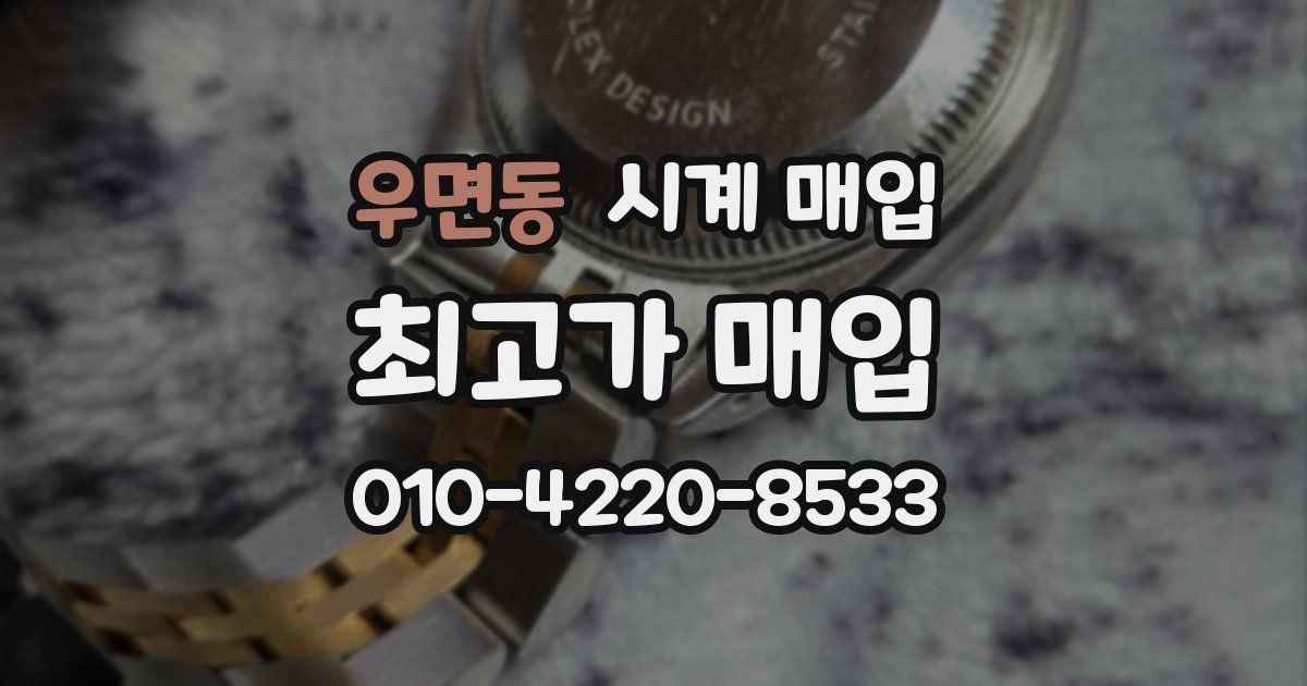 우면동 시계 매입