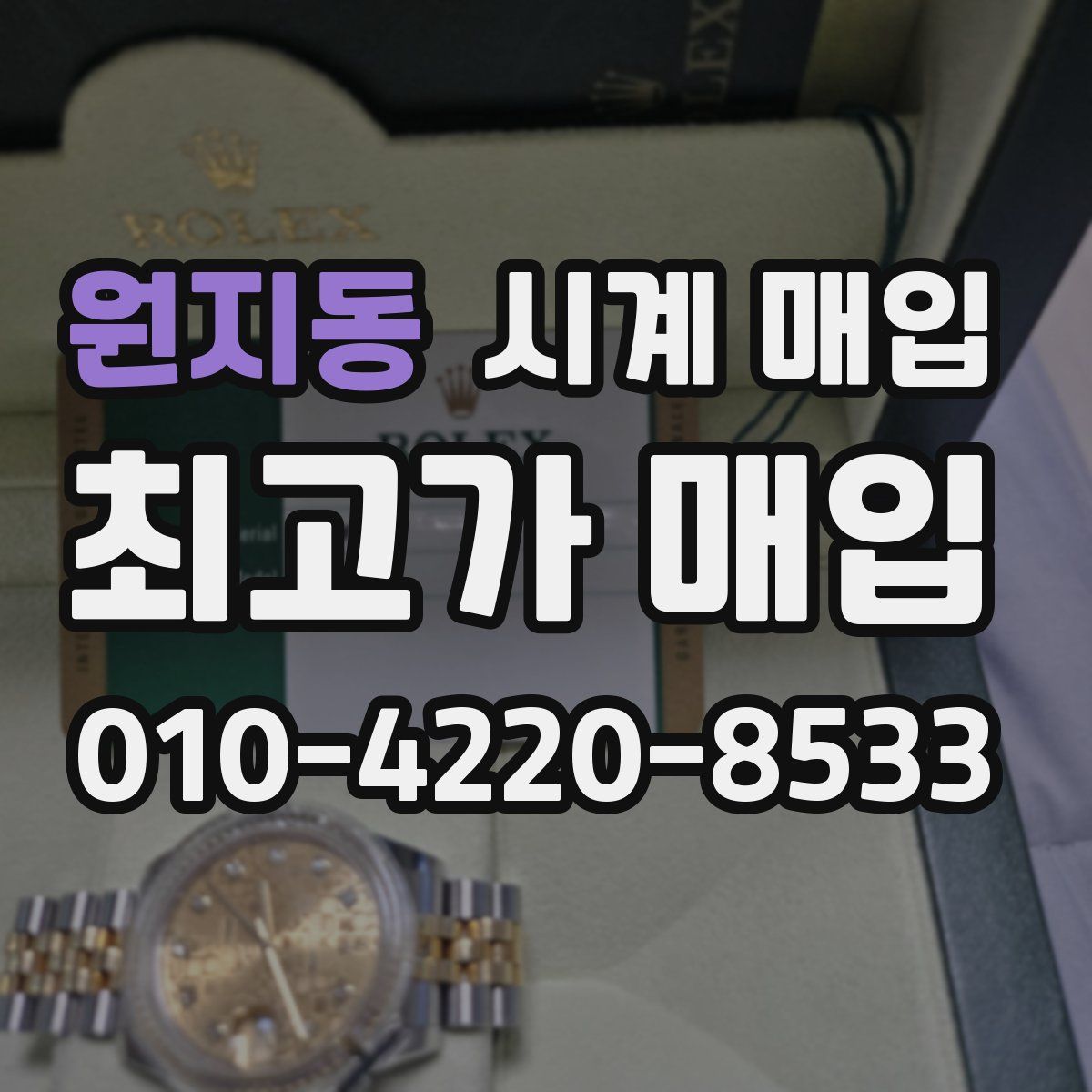 원지동 시계 매입