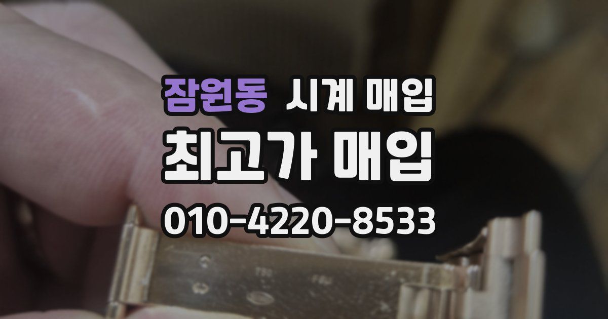 잠원동 시계 매입
