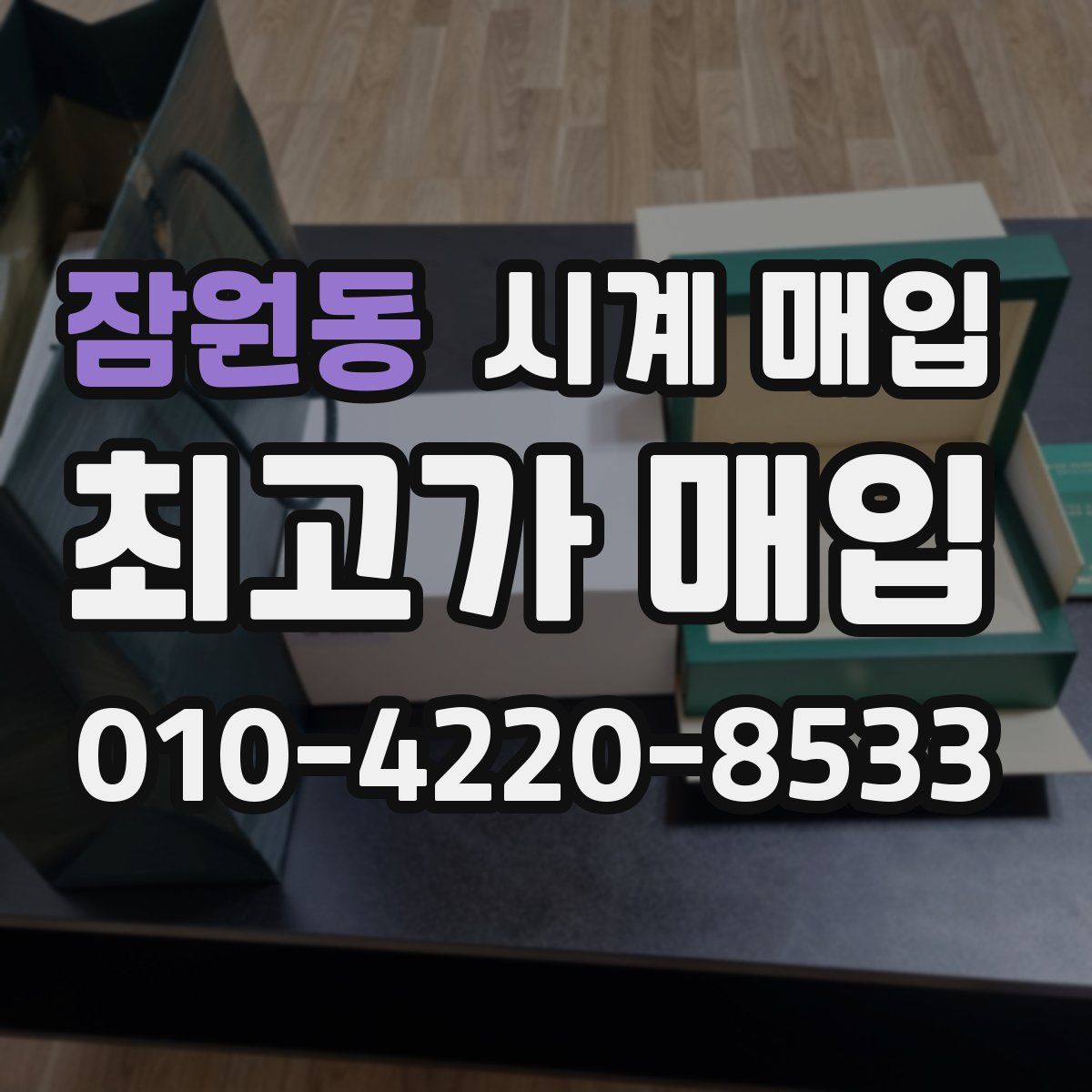 잠원동 시계 매입