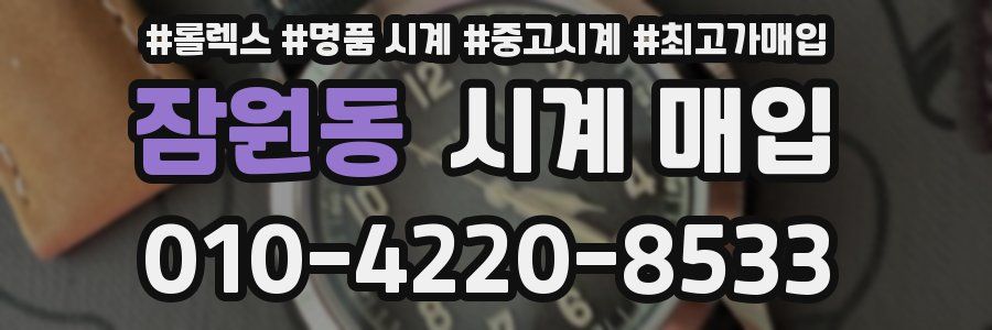 잠원동 시계 매입