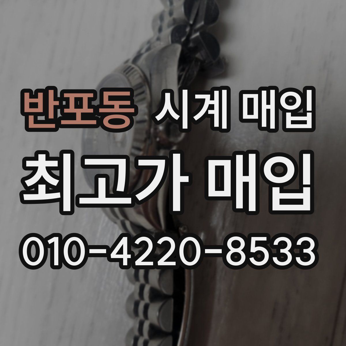 반포동 시계 매입