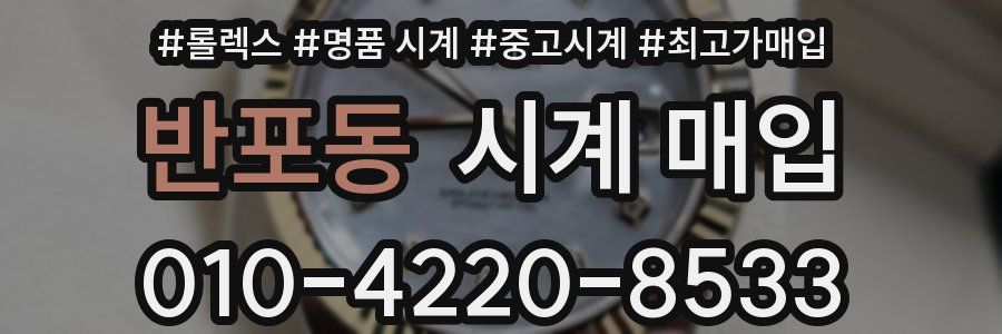 반포동 시계 매입