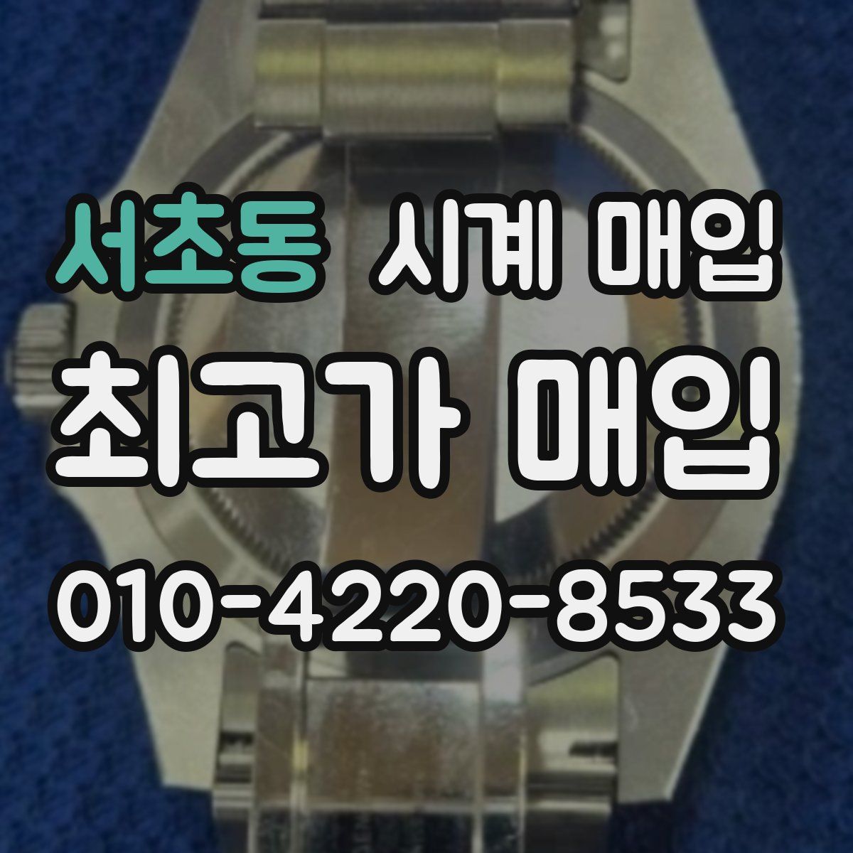 서초동 시계 매입