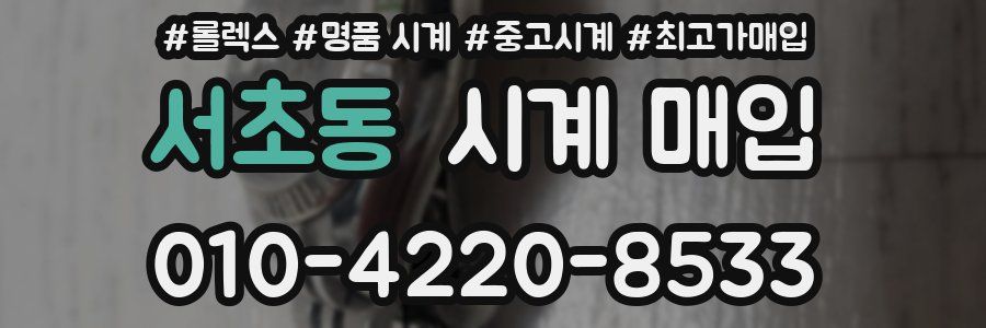 서초동 시계 매입