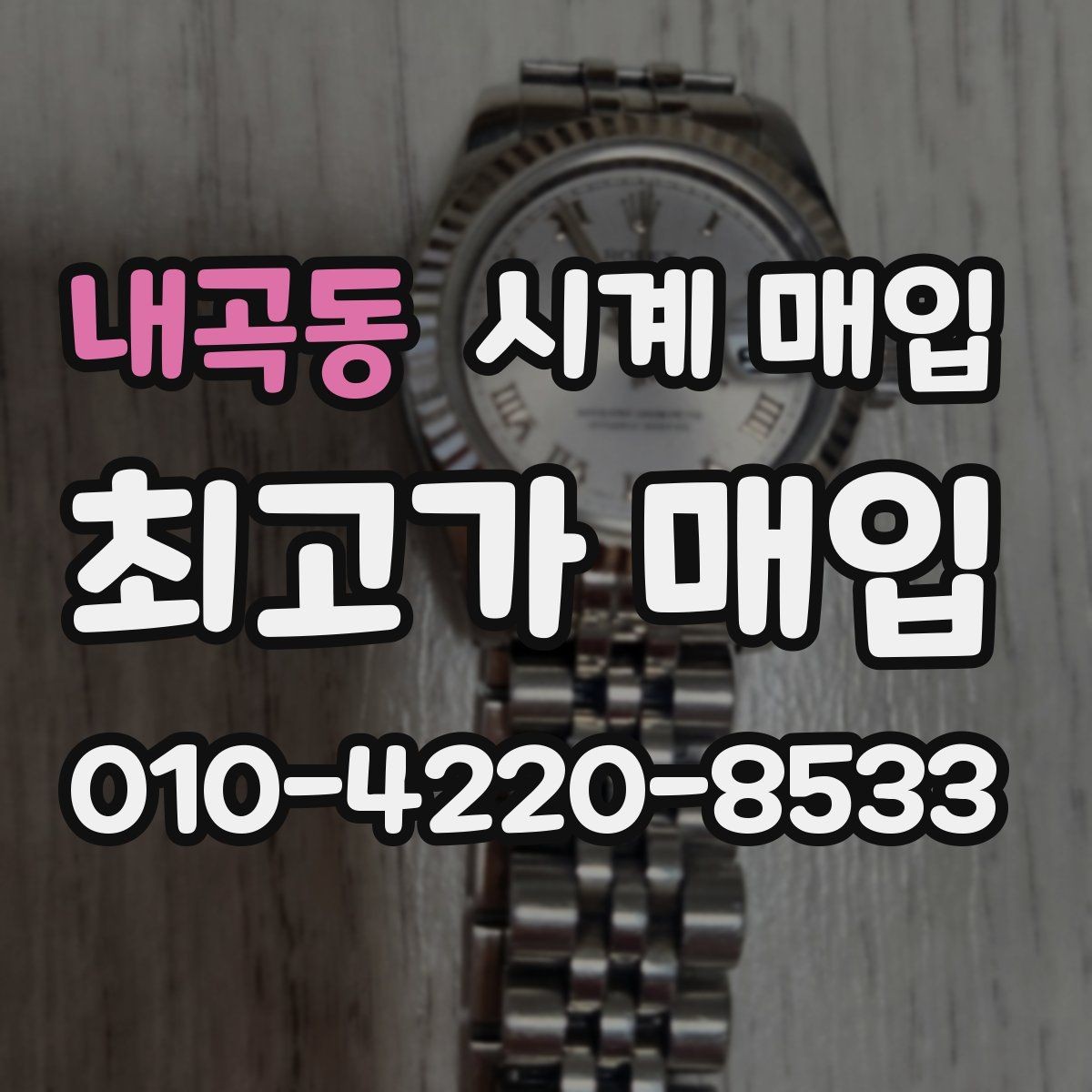 내곡동 시계 매입 시 감정 절차가 중요한 이유