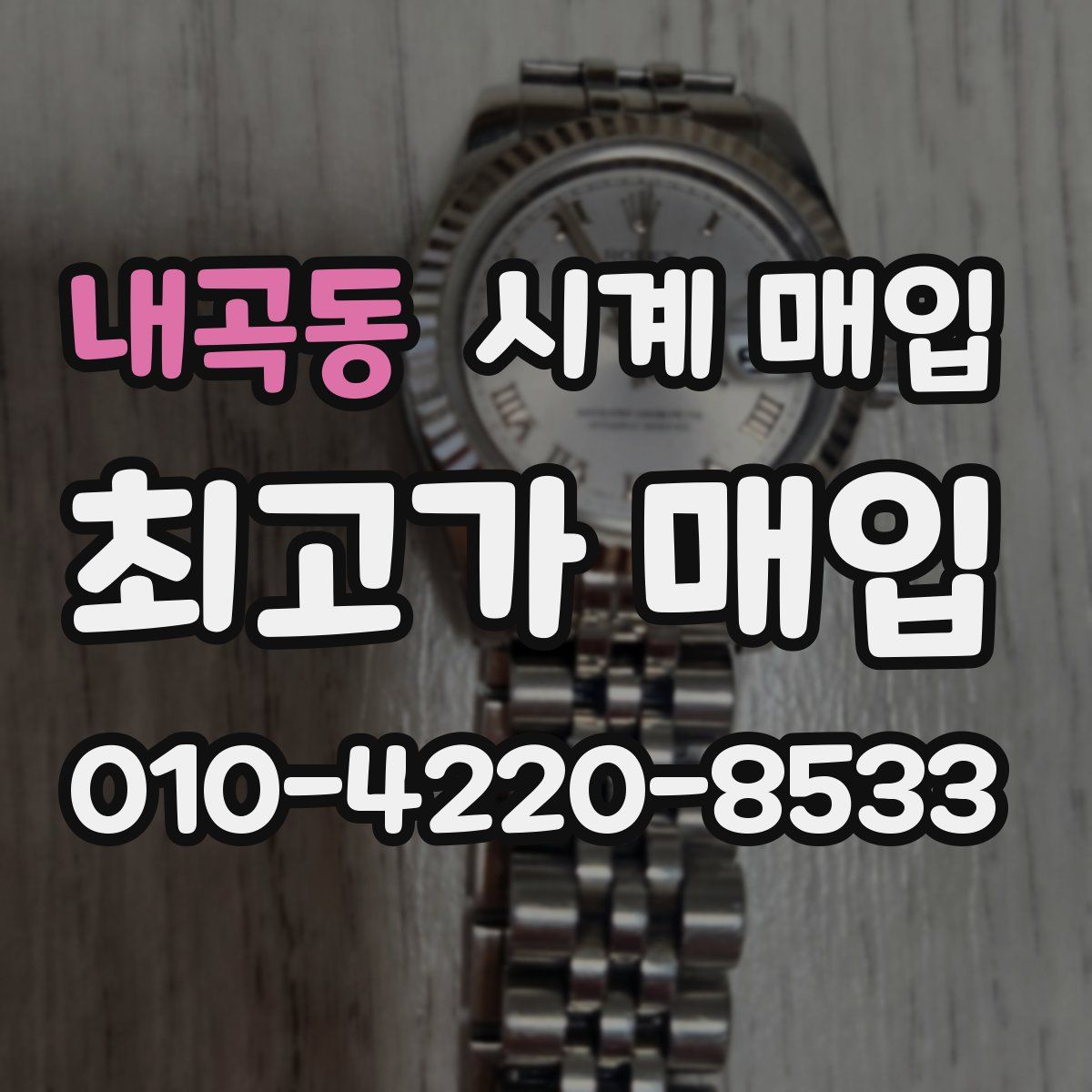 내곡동 시계 매입