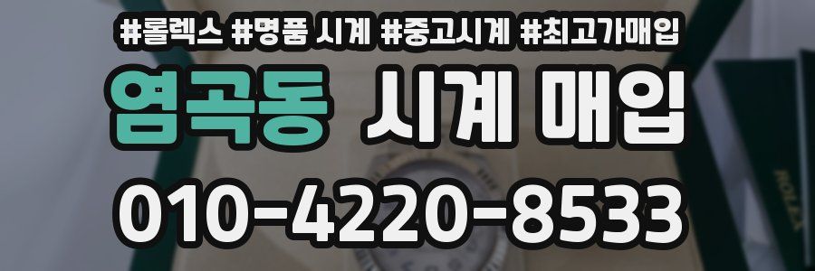 염곡동 시계 매입