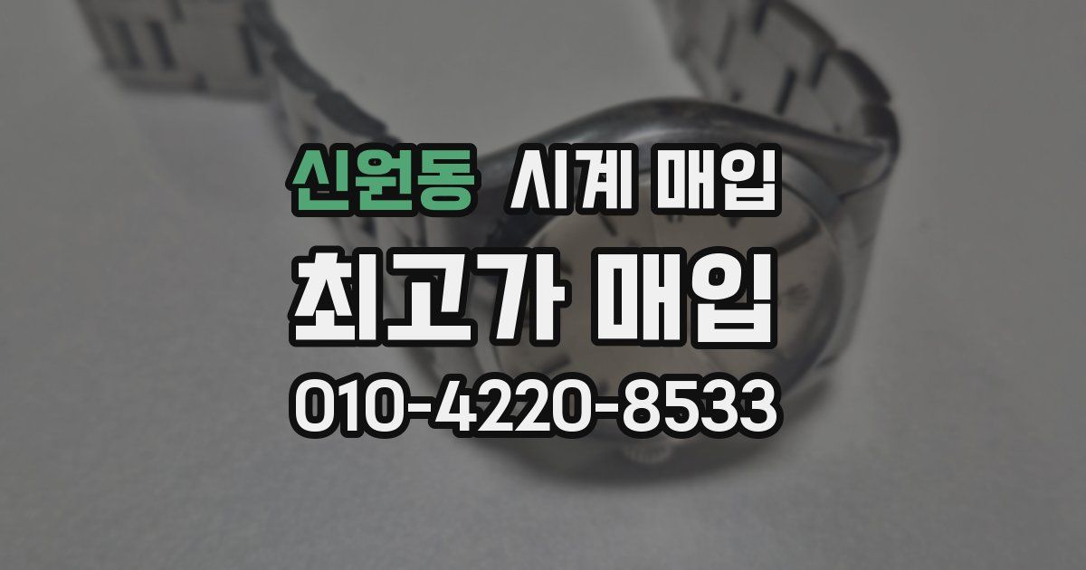 신원동 시계 매입