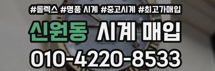신원동 시계 매입
