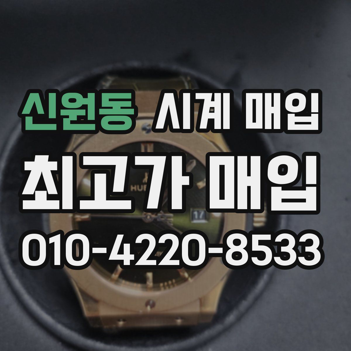 신원동 시계 매입
