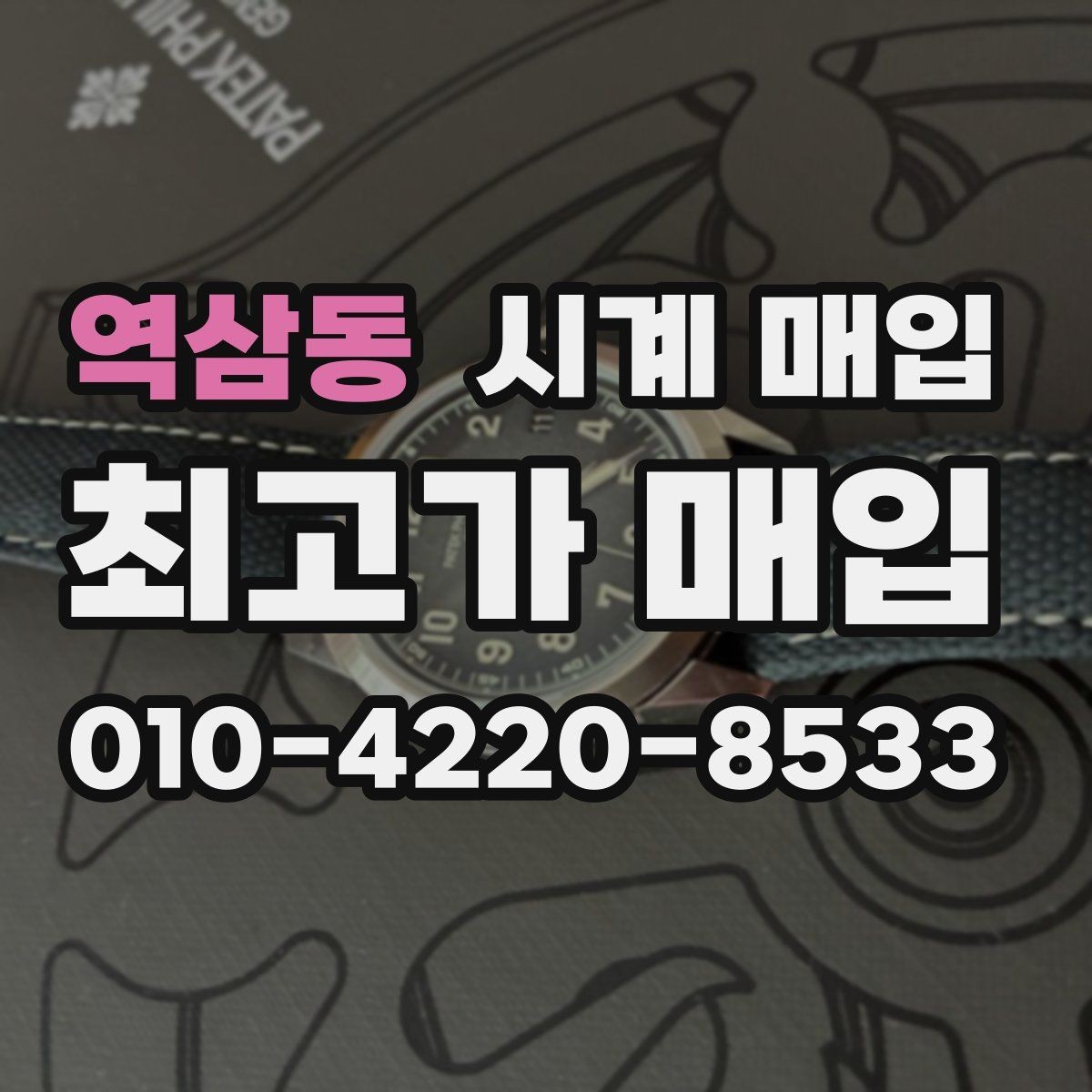 역삼동 시계 매입 상담 전에 점검할 항목