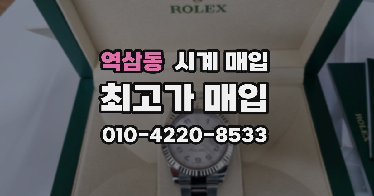 역삼동 시계 매입