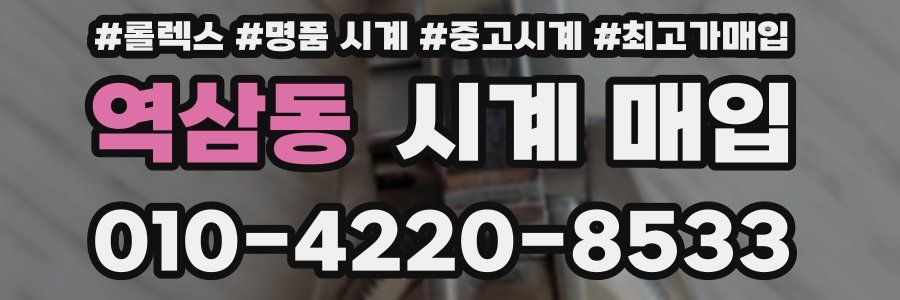 역삼동 시계 매입
